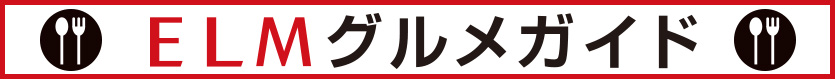 グルメガイド