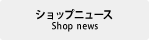 ショップニュース