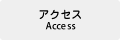 交通アクセス