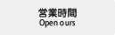 営業時間