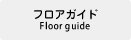 フロアガイド