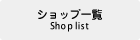 ショップ一覧