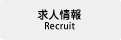 求人情報